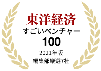 東洋経済　すごいベンチャー100 2021年版 編集部厳選7社